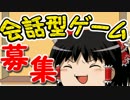 ゆっくりの言葉・会話で遊べるゲーム募集配信【ゆっくり生放送】