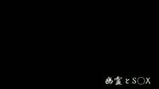 ゆっくり怖い話　 幽霊とS◯X　他