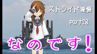 【艦これ】2人で話題の艦これ実況タケ&ヒロpart28【ストライド提督】