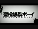 【両声類になりたくて】聖槍爆裂ボーイ【歌ってみた】