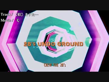 【ネットラップ】2B's UNDO GROUND【CREW THE 2B's】