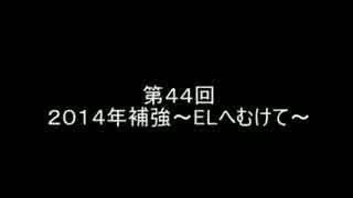 ＦＭ２０１２プレイ日記　シラクサ編　第４４回