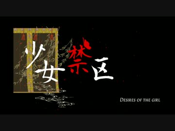 少女禁区