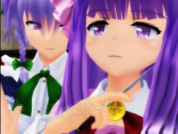 【MMD劇場】パチュえもん　第二話　～スカーレットの闇～　後編part2