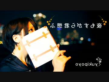 【ゆきぽよ】夜もすがら君想ふ【踊ってみた】【100％反転】