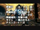 【様子見】竜姉のサイン告知（狩猟の森）