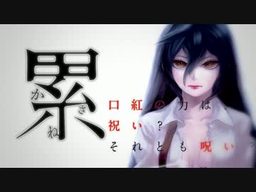 【静止画MAD】 累─かさね─
