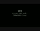 【DEPAPEPE】　星の数だけ願いは届く(Cover)　【虹弦】