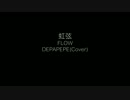【DEPAPEPE】 FLOW(Cover)Retake 【虹弦】