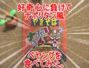 好奇心に負けてナポリタン風ペヤングを食べてみた。