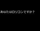 【アンケート】あなたはロリコンですか？