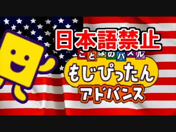 日本語禁止で『ことばのパズル もじぴったん』に挑む実況！