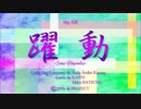 躍動～Sono Dinamika～ Vocaloid ver.
