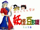 ゆっくりと学ぶ妖怪豆知識 その１８