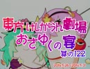 東方けしからん劇場おさゆくの宴　其の122