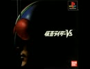 【PS】仮面ライダーV3 全曲集 Part2(動画付き)