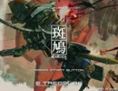 【Steam版】斑鳩 ACノーマル ノーミスALL 1/3