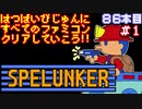 【スペランカー】発売日順に全てのファミコンクリアしていこう!!【じゅんくり#86_1】