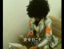 ダンス☆マン　安全日こそ【歌詞付き】