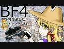 【BF4】暇を持て余したケロちゃんが逝く Part.50【ゆっくり実況】