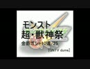 [モンスト実況] 超・獣神祭　ガチャ25連！その１