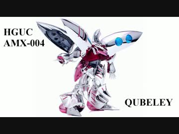 メッキのHGUCキュベレイを作ってみた