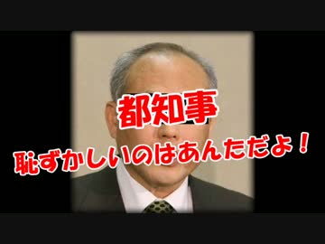 【都知事】  恥ずかしいのはあんただよ！