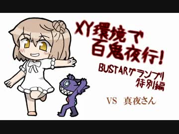 【霊統一】BUSTARグランプリで百鬼夜行！【VS真夜さん】