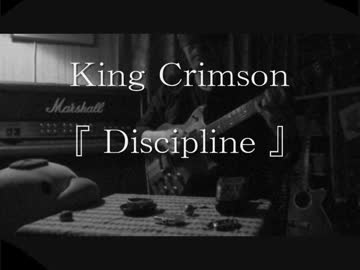 【キングクリムゾン】　『 Discipline 』を必死で弾いてみた