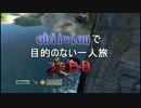 【実況】oblivionで目的のない一人旅　39日目 前編
