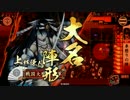【征９国】相手のデッキでリレーする　第12走者【戦国大戦】