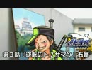 【逆転裁判123実況プレイ】　第3話　『逆転のトノサマン』　【五審】