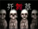 ☼死舞草☼ 姉妹が遭遇する奇譚　底なしの洞窟編part6 ☼実況☼