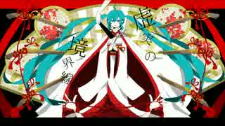 初音ミク オリジナル曲 『虚実の境界線』