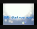 【鏡音リンオリジナル】情熱 -Start over now-