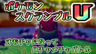 【実況】オモチャになってハチャメチャバトル！ポケモンスクランブルU 04