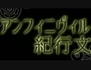 【MUGEN】アンフィニヴィル紀行文#1