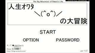 おしゃべりぷれい？で人生おわたの大冒険