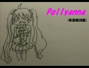 【初音ミク】MOTHERのPollyannaをカバーした