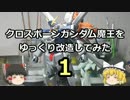 【ゆっくり】クロスボーンガンダム魔王を改造してみた・１【ガンプラ】