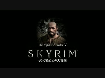 TESV Skyrim ヤングぬぬぬの冒険 00話
