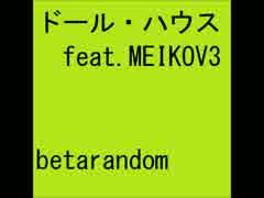 ドール・ハウス feat.MEIKOV3