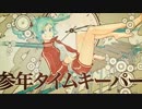 【歌ってみた】参年タイムキーパー【にゃん】【ツナギ隊結成記念】
