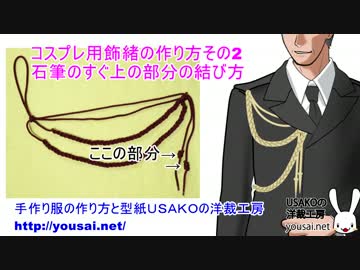 簡単に作れるコスプレ用の飾緒の作り方2