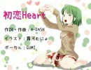 【GUMI_Sweet】初恋Ｈｅａｒｔ【オリジナル】
