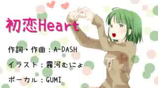 【GUMI_Sweet】初恋Ｈｅａｒｔ【オリジナル】