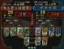三国志大戦３　頂上対決　2008/2/18　もんぎゃは団軍VSポポポ軍