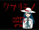 全てが腐り落ちるホラー 『クサリモノ』 を実況した part3(完)