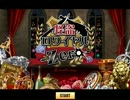 【音楽】怪盗ロワイヤル-zero- イベント限定OPアレンジ
