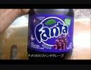アメリカの食卓 306 日本と少し違うファンタグレープを飲む！